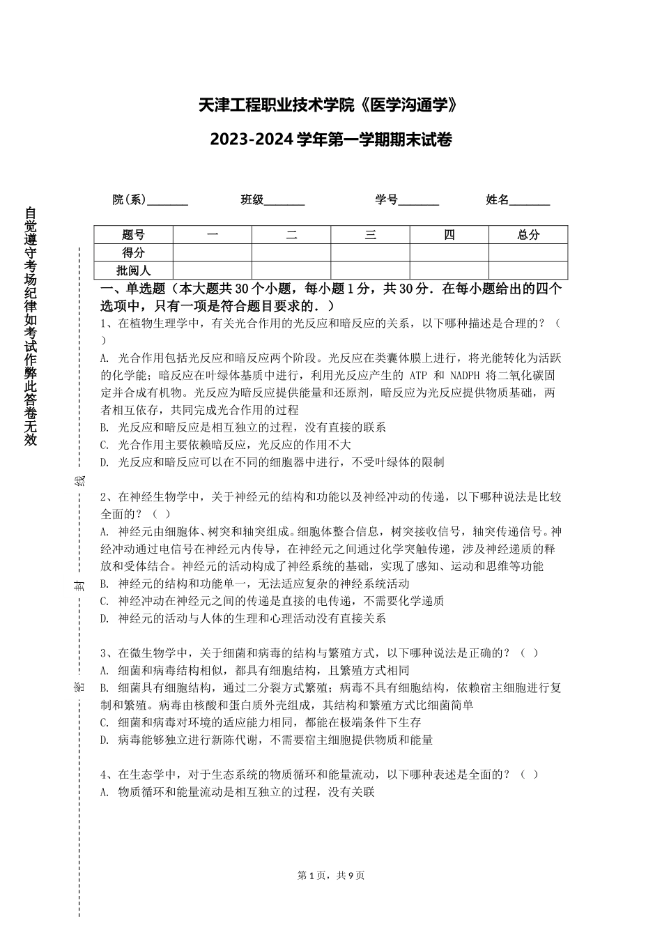 天津工程职业技术学院《医学沟通学》2023-2024学年第一学期期末试卷_第1页