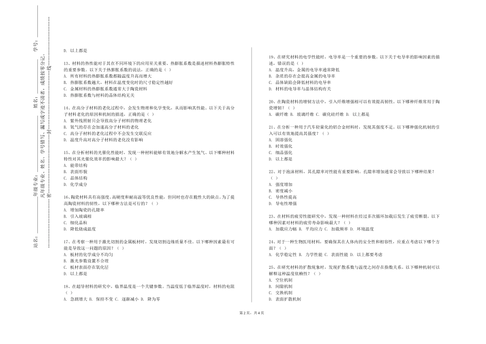 天津铁道职业技术学院《特殊钢冶炼》2023-2024学年第一学期期末试卷_第2页