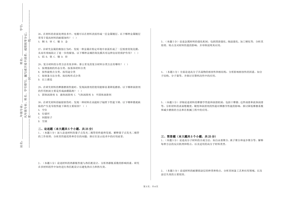 天津铁道职业技术学院《特殊钢冶炼》2023-2024学年第一学期期末试卷_第3页