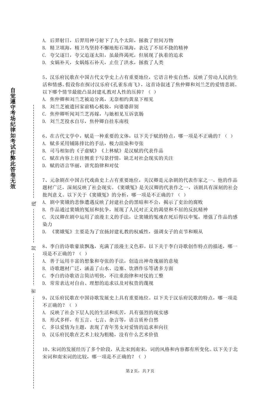 天津国土资源和房屋职业学院《中国古代文学4》2023-2024学年第一学期期末试卷_第2页