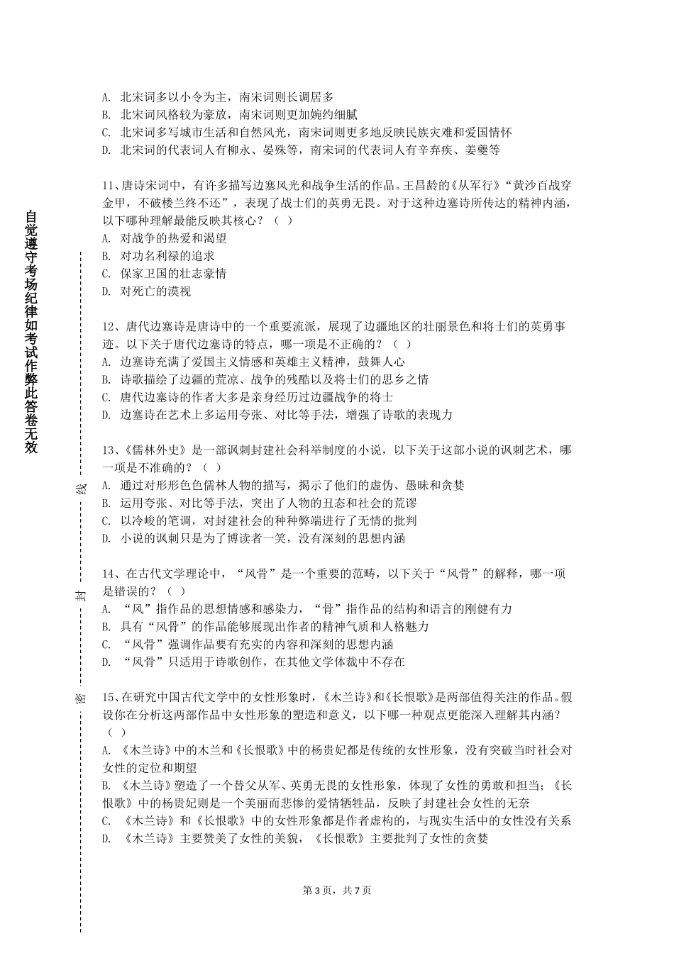 天津国土资源和房屋职业学院《中国古代文学4》2023-2024学年第一学期期末试卷_第3页