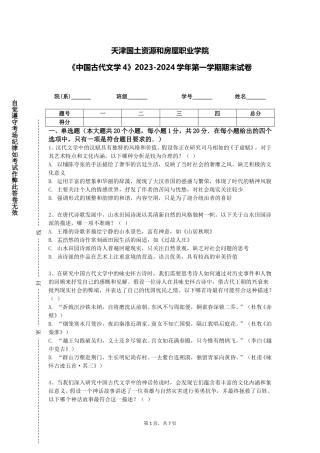 天津国土资源和房屋职业学院《中国古代文学4》2023-2024学年第一学期期末试卷