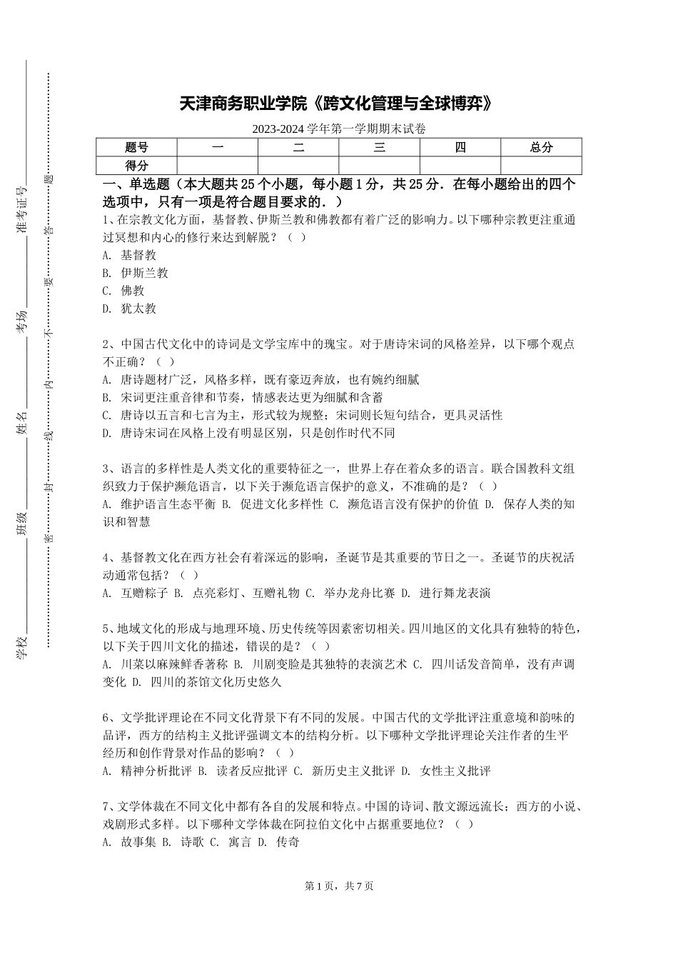 天津商务职业学院《跨文化管理与全球博弈》2023-2024学年第一学期期末试卷_第1页
