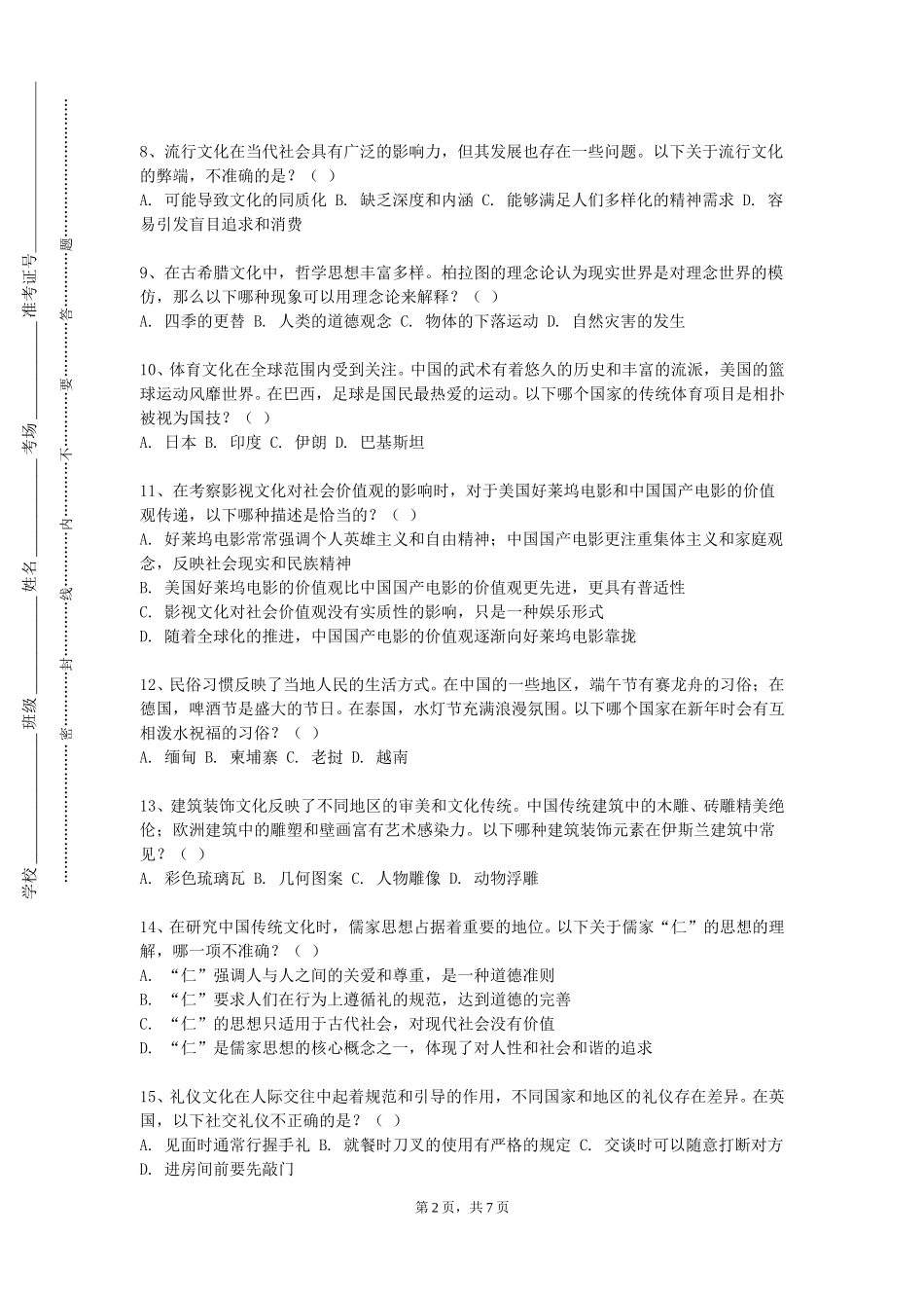 天津商务职业学院《跨文化管理与全球博弈》2023-2024学年第一学期期末试卷_第2页