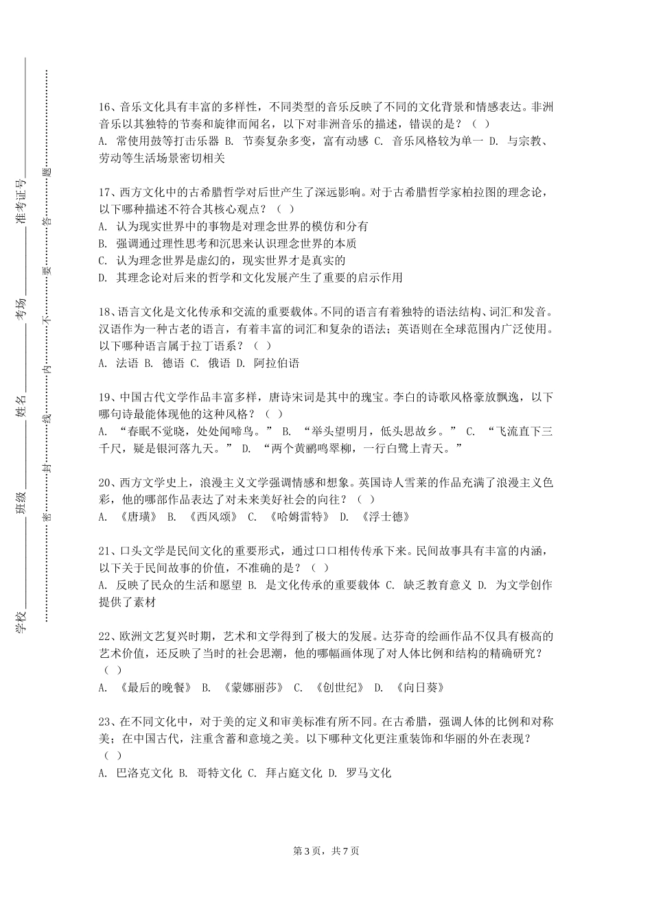 天津商务职业学院《跨文化管理与全球博弈》2023-2024学年第一学期期末试卷_第3页