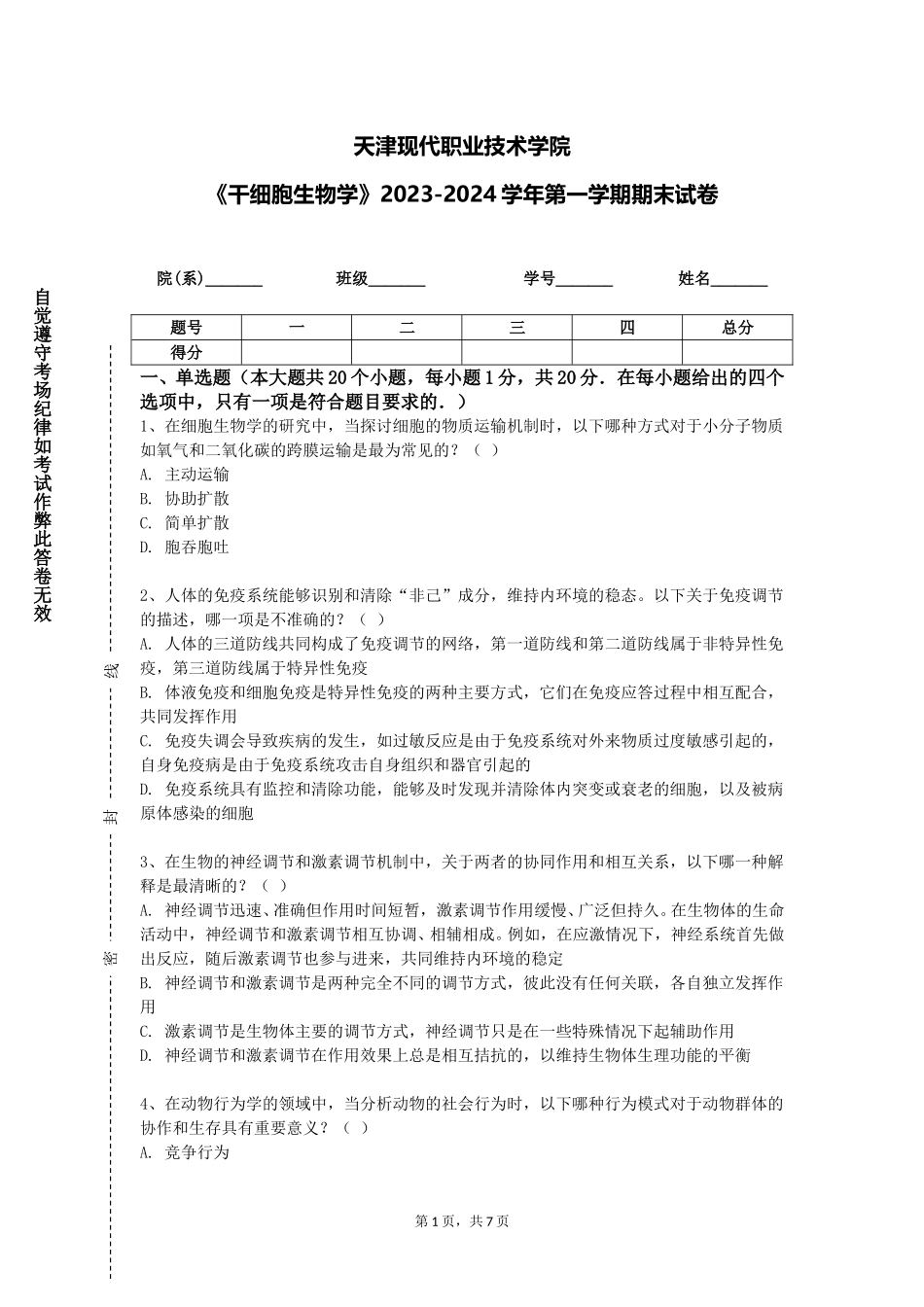 天津现代职业技术学院《干细胞生物学》2023-2024学年第一学期期末试卷_第1页