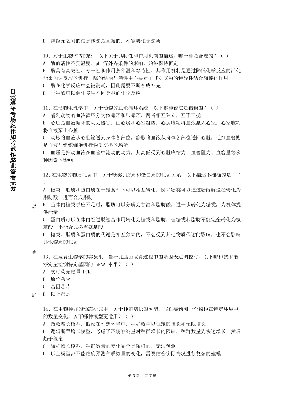 天津现代职业技术学院《干细胞生物学》2023-2024学年第一学期期末试卷_第3页