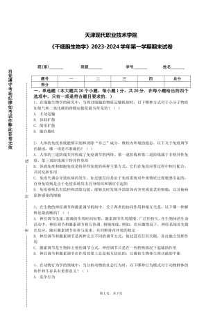 天津现代职业技术学院《干细胞生物学》2023-2024学年第一学期期末试卷