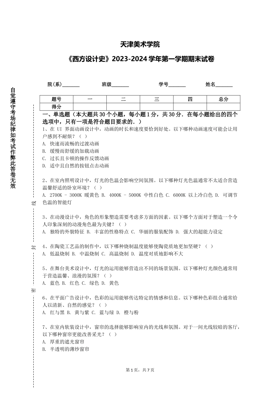 天津美术学院《西方设计史》2023-2024学年第一学期期末试卷_第1页