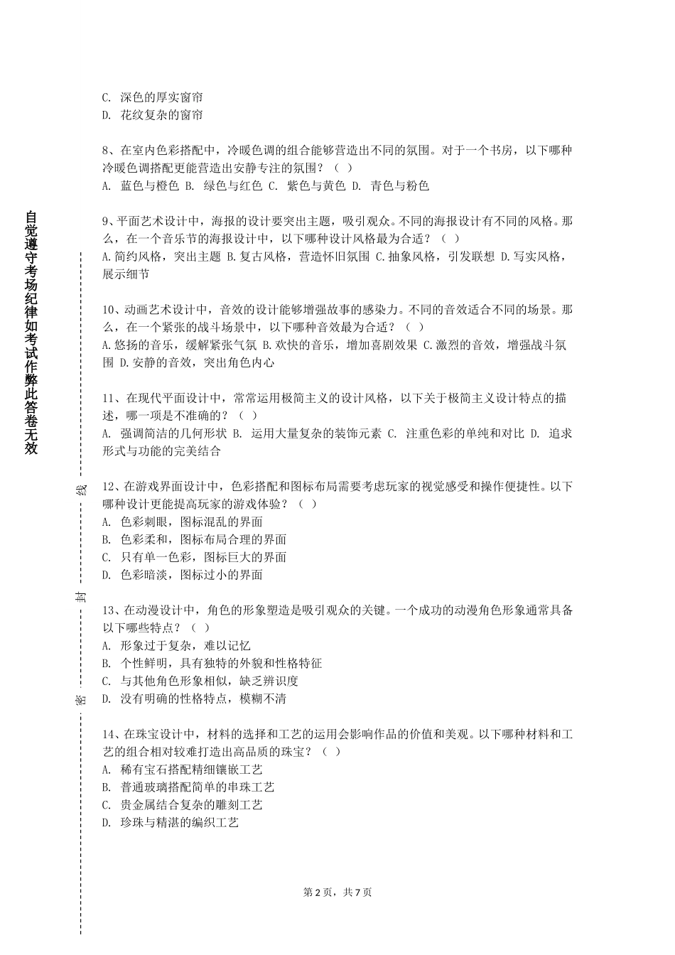 天津美术学院《西方设计史》2023-2024学年第一学期期末试卷_第2页
