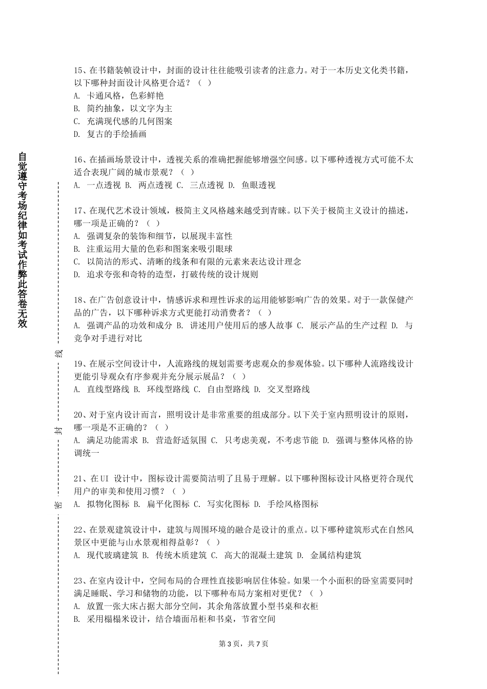 天津美术学院《西方设计史》2023-2024学年第一学期期末试卷_第3页