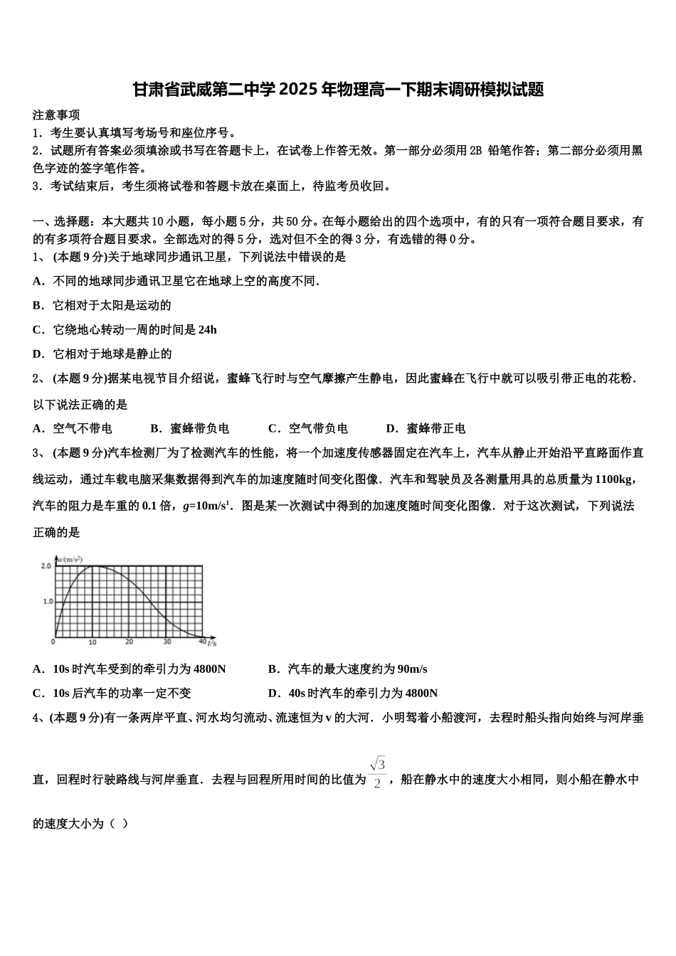 甘肃省武威第二中学2025年物理高一下期末调研模拟试题含解析_第1页
