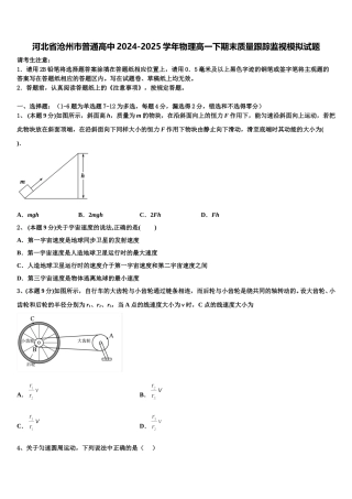 河北省沧州市普通高中2024-2025学年物理高一下期末质量跟踪监视模拟试题含解析