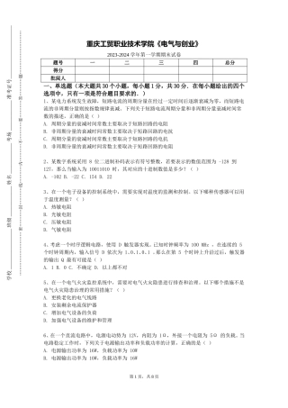 重庆工贸职业技术学院《电气与创业》2023-2024学年第一学期期末试卷
