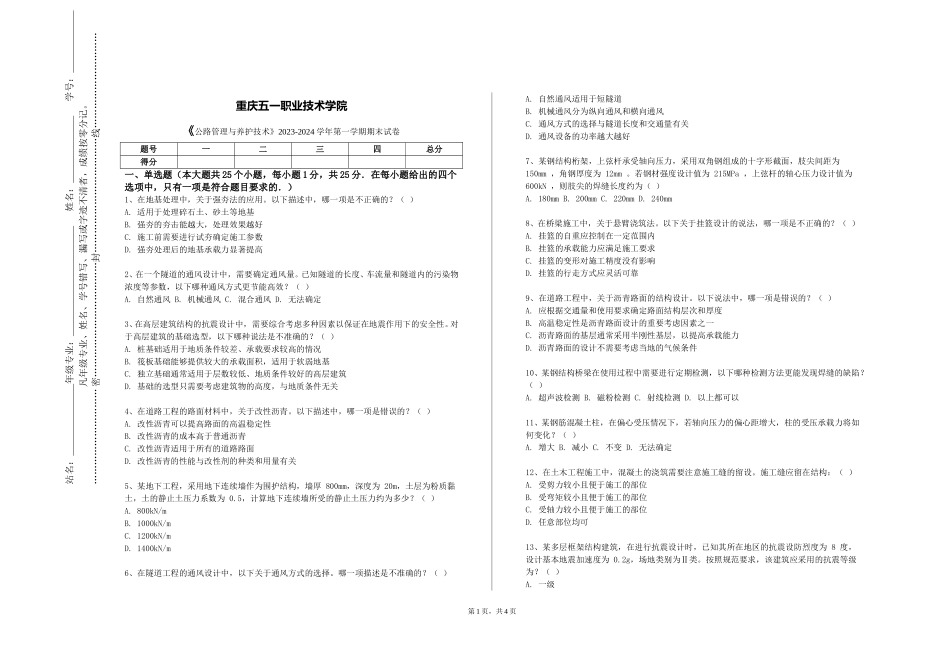 重庆五一职业技术学院《公路管理与养护技术》2023-2024学年第一学期期末试卷_第1页