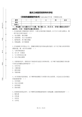 重庆三峡医药高等专科学校《非线性编辑制作技术》2023-2024学年第一学期期末试卷