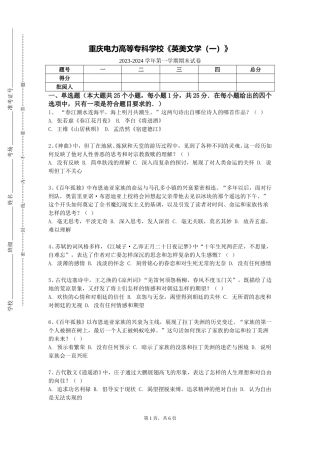 重庆电力高等专科学校《英美文学（一）》2023-2024学年第一学期期末试卷