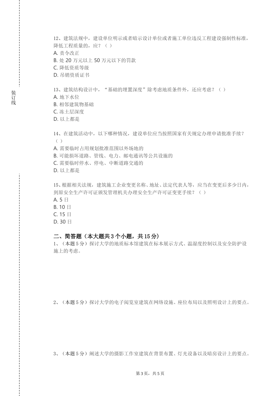 重庆科创职业学院《建筑设备计价》2023-2024学年第一学期期末试卷_第3页