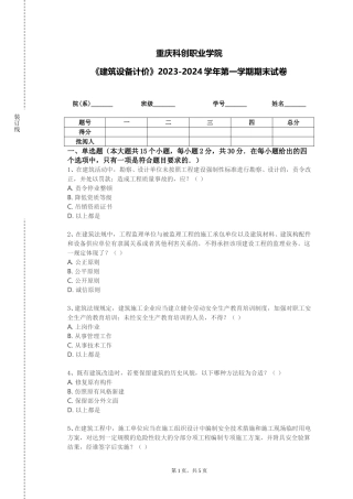 重庆科创职业学院《建筑设备计价》2023-2024学年第一学期期末试卷