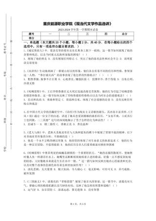 重庆能源职业学院《现当代文学作品选讲》2023-2024学年第一学期期末试卷