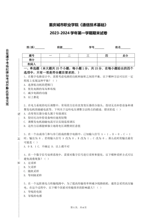 重庆城市职业学院《通信技术基础》2023-2024学年第一学期期末试卷