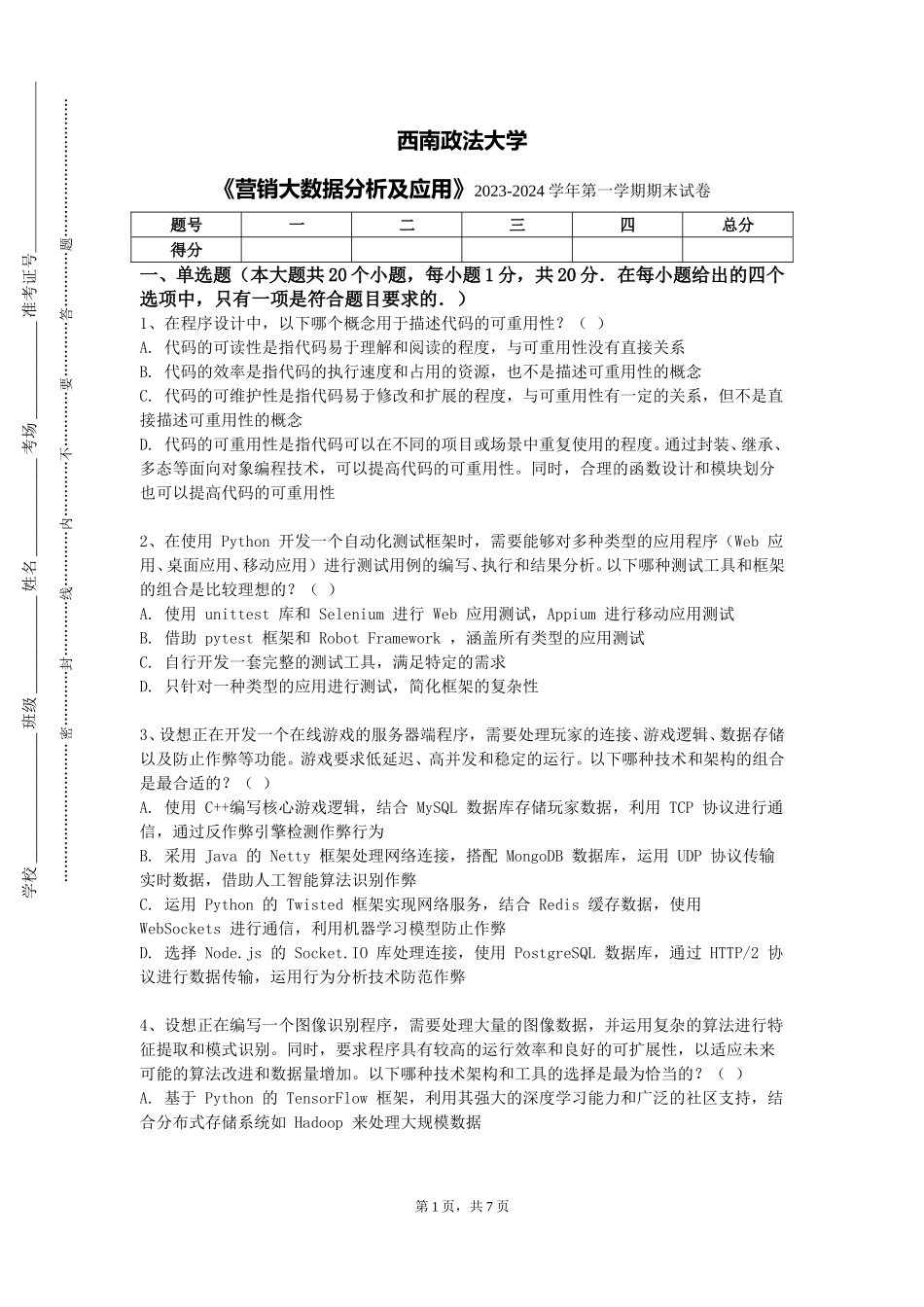 西南政法大学《营销大数据分析及应用》2023-2024学年第一学期期末试卷_第1页