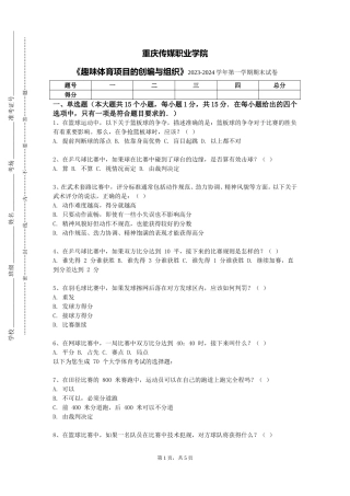 重庆传媒职业学院《趣味体育项目的创编与组织》2023-2024学年第一学期期末试卷