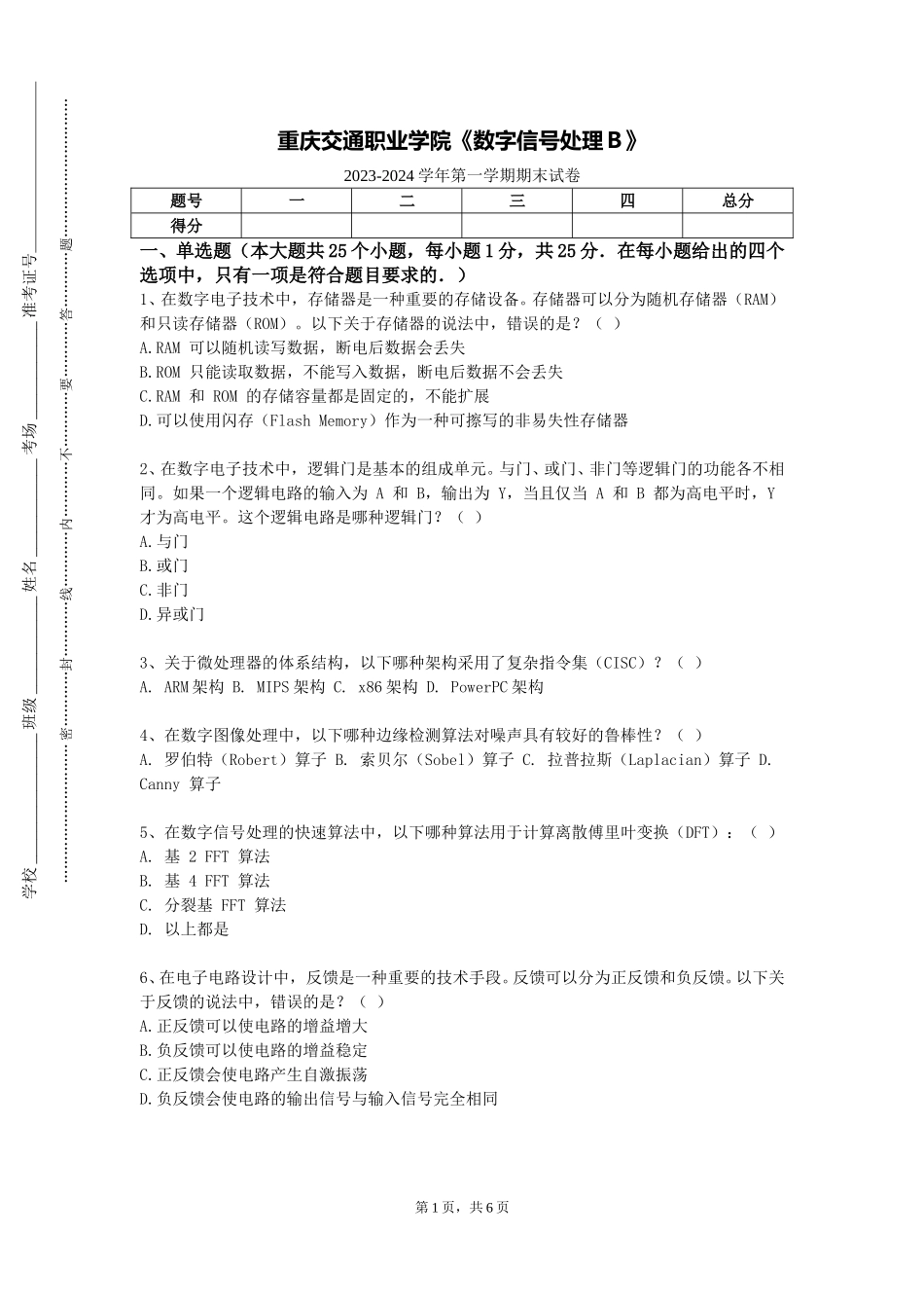 重庆交通职业学院《数字信号处理Ｂ》2023-2024学年第一学期期末试卷_第1页