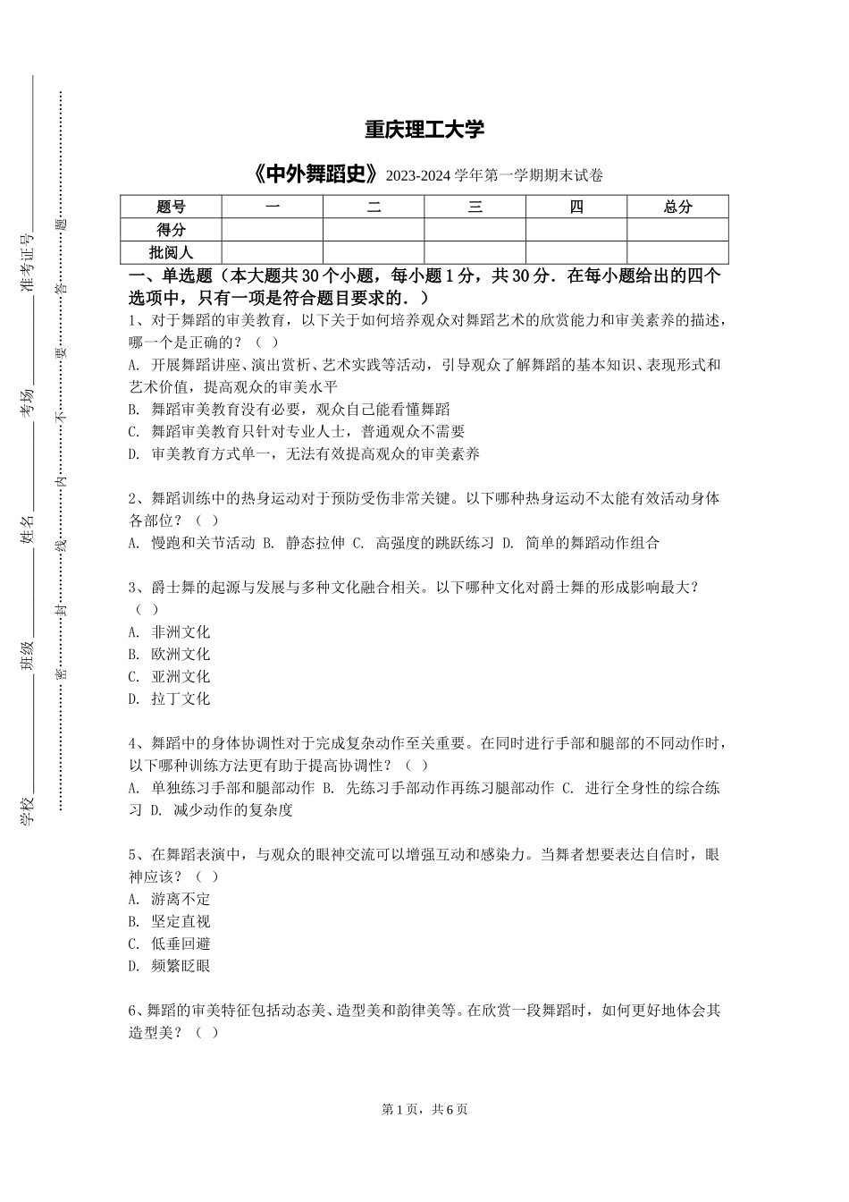 重庆理工大学《中外舞蹈史》2023-2024学年第一学期期末试卷_第1页