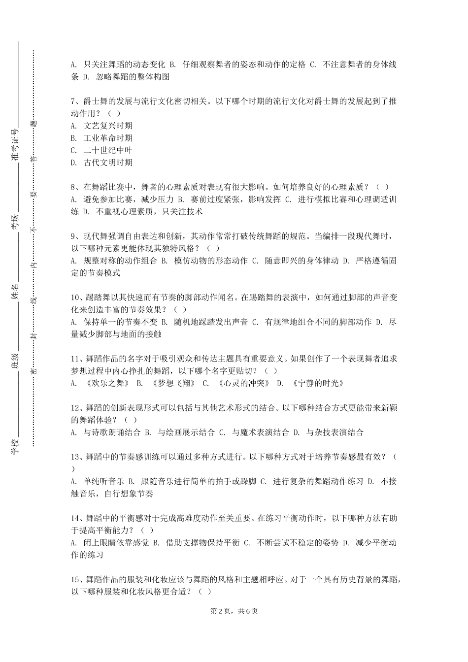 重庆理工大学《中外舞蹈史》2023-2024学年第一学期期末试卷_第2页
