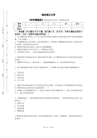 重庆理工大学《中外舞蹈史》2023-2024学年第一学期期末试卷