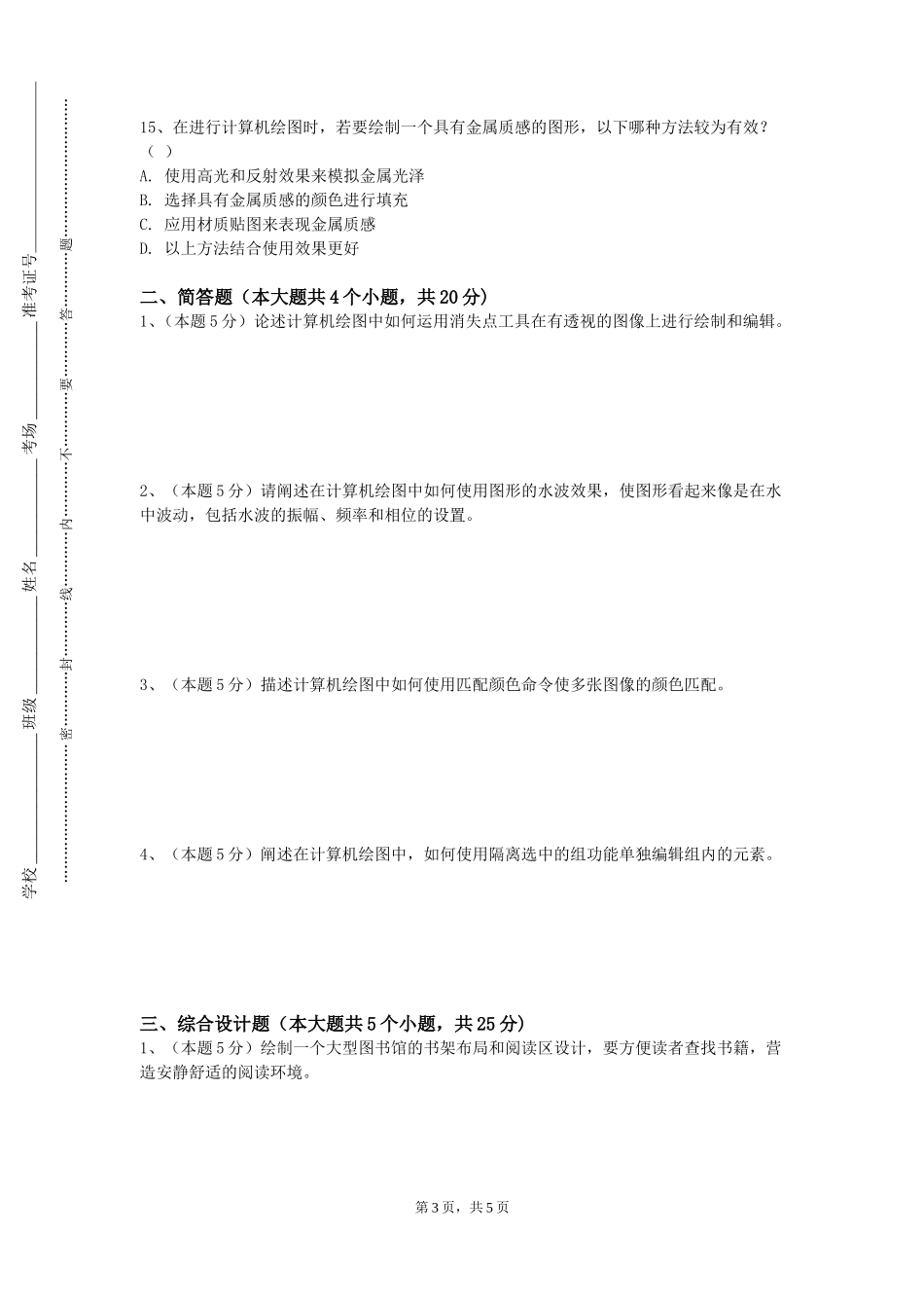 重庆交通大学《建筑电气CAD》2023-2024学年第一学期期末试卷_第3页