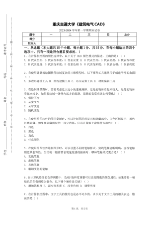 重庆交通大学《建筑电气CAD》2023-2024学年第一学期期末试卷