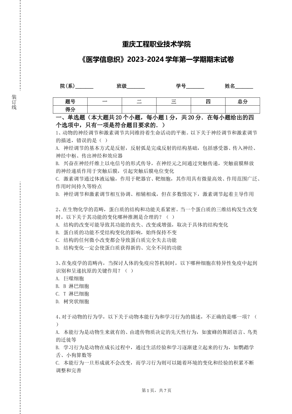 重庆工程职业技术学院《医学信息织》2023-2024学年第一学期期末试卷_第1页