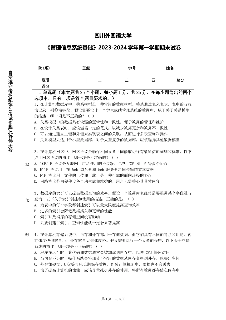 四川外国语大学《管理信息系统基础》2023-2024学年第一学期期末试卷_第1页