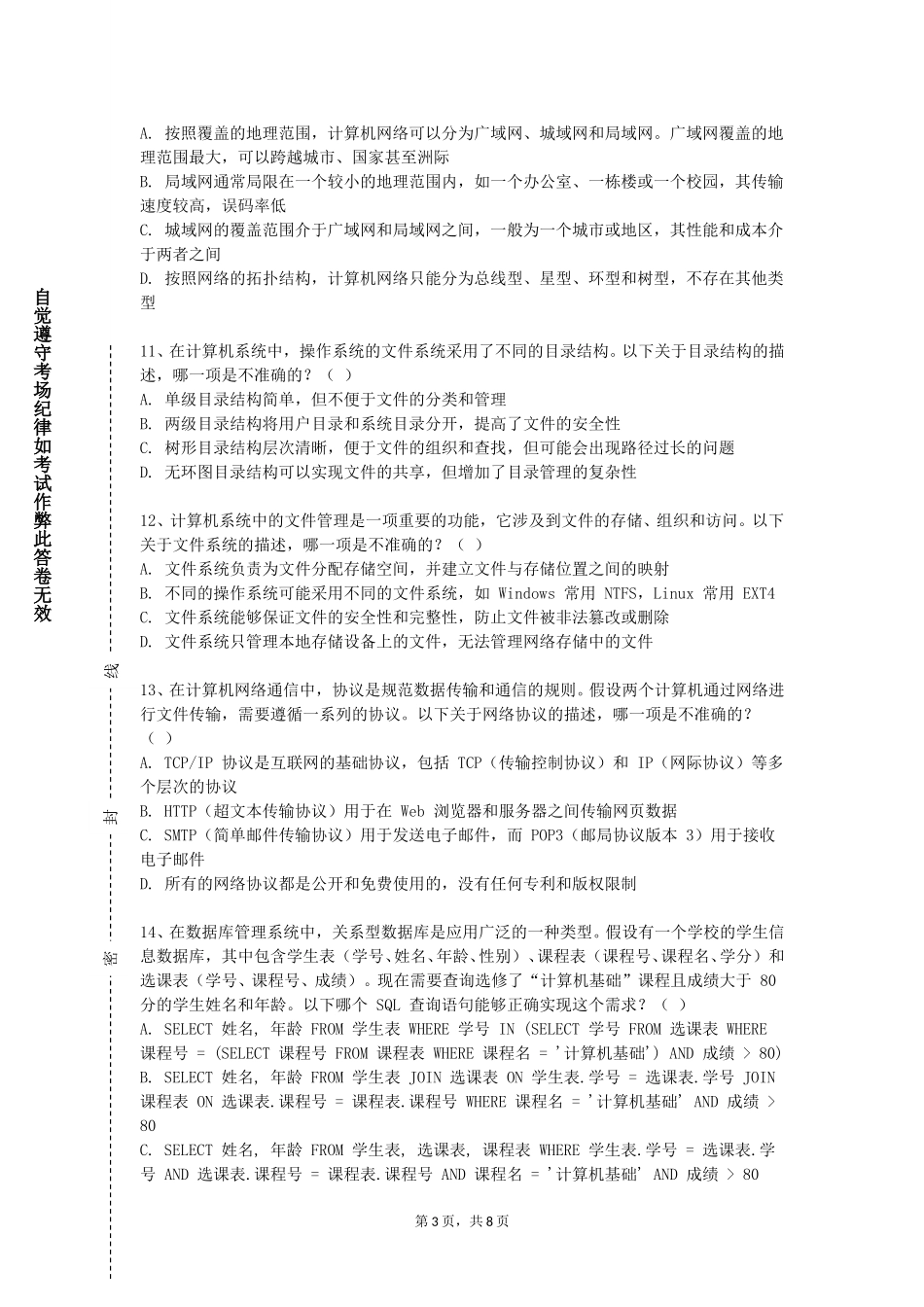 四川外国语大学《管理信息系统基础》2023-2024学年第一学期期末试卷_第3页