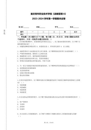 重庆青年职业技术学院《战略管理A》2023-2024学年第一学期期末试卷