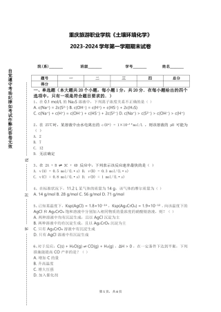 重庆旅游职业学院《土壤环境化学》2023-2024学年第一学期期末试卷