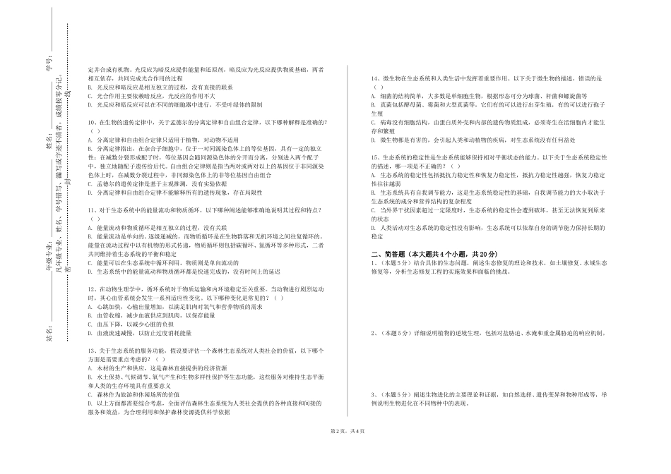 重庆能源职业学院《食品安全生物检测技术》2023-2024学年第一学期期末试卷_第2页