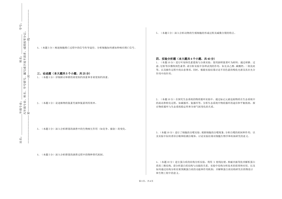 重庆能源职业学院《食品安全生物检测技术》2023-2024学年第一学期期末试卷_第3页