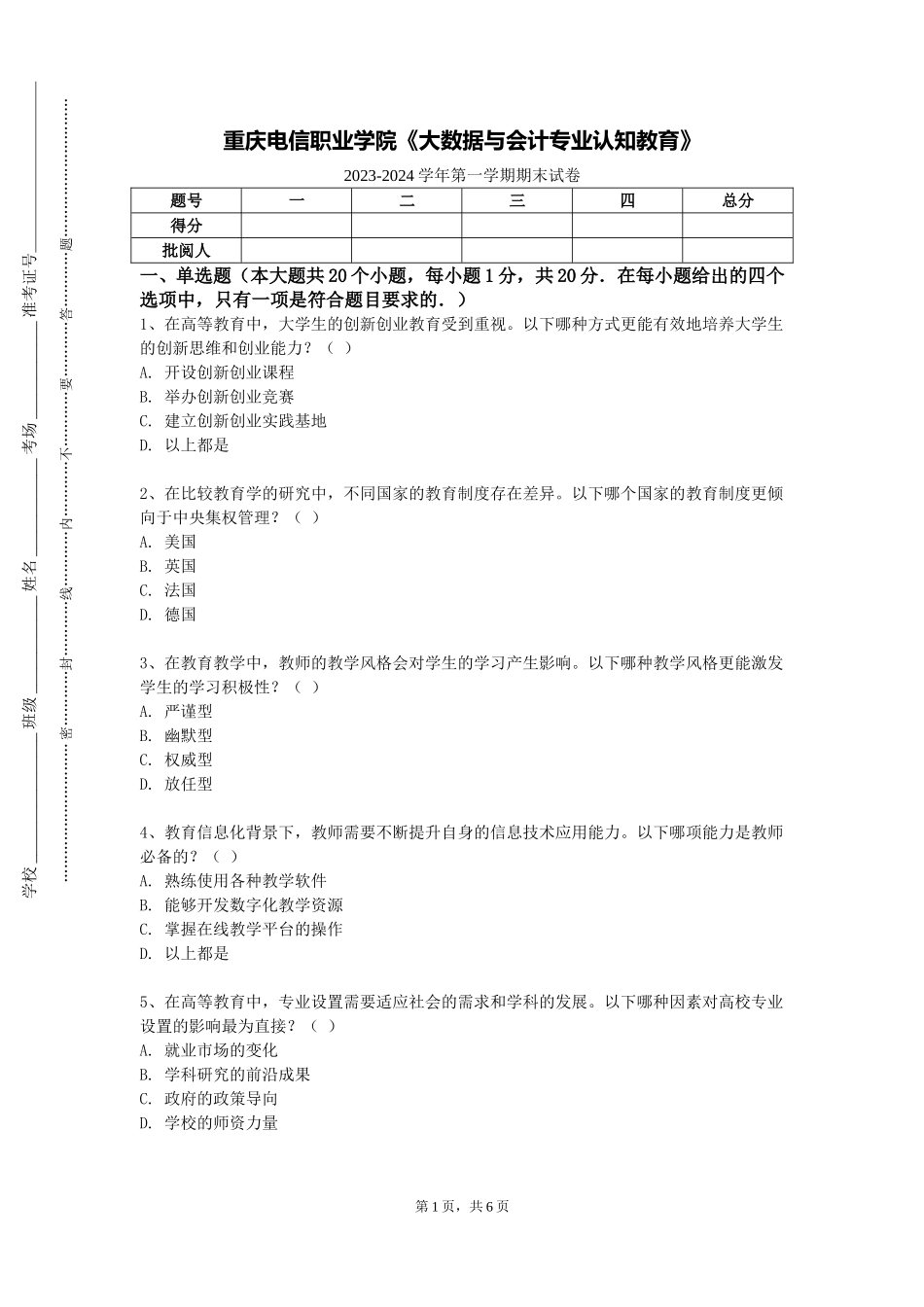 重庆电信职业学院《大数据与会计专业认知教育》2023-2024学年第一学期期末试卷_第1页
