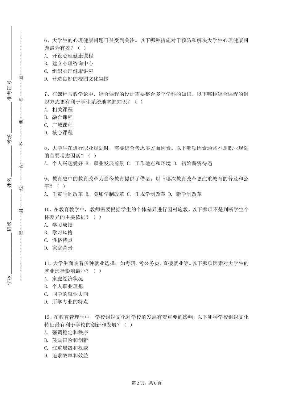 重庆电信职业学院《大数据与会计专业认知教育》2023-2024学年第一学期期末试卷_第2页