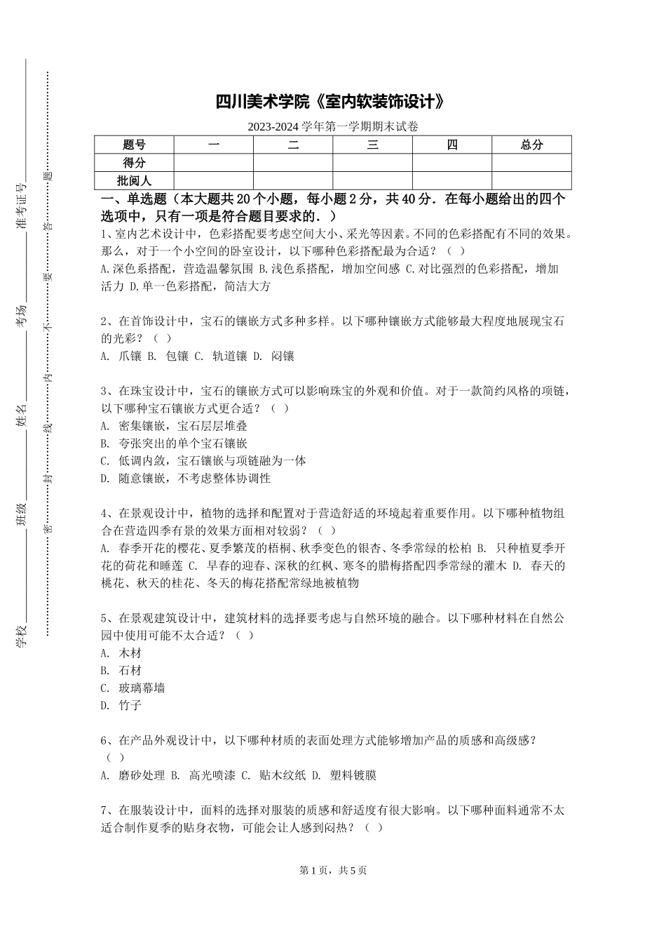 四川美术学院《室内软装饰设计》2023-2024学年第一学期期末试卷_第1页