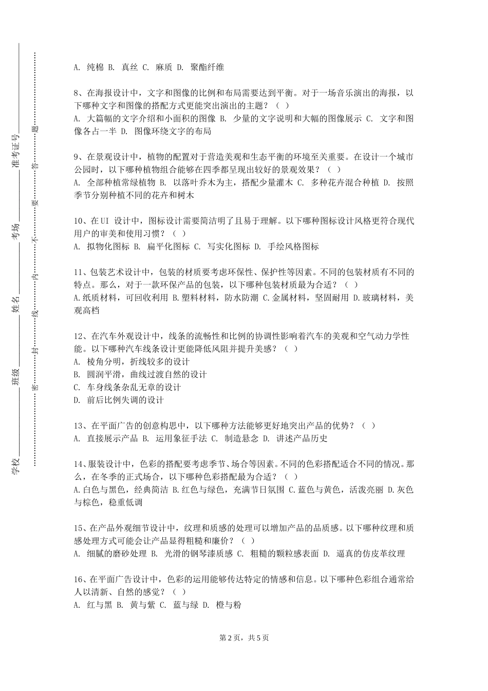四川美术学院《室内软装饰设计》2023-2024学年第一学期期末试卷_第2页