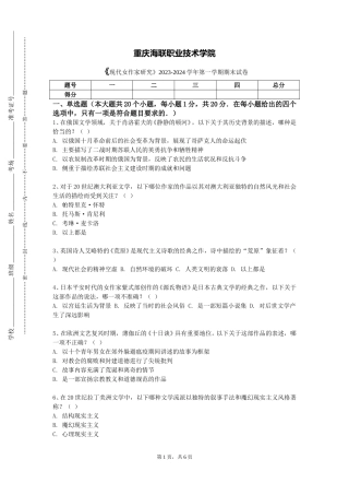 重庆海联职业技术学院《现代女作家研究》2023-2024学年第一学期期末试卷