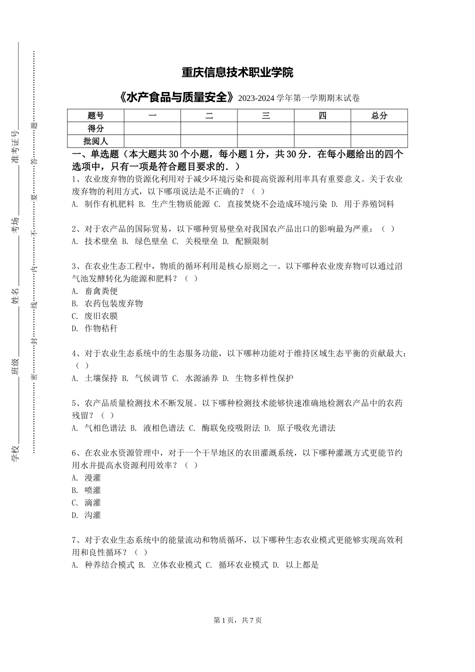重庆信息技术职业学院《水产食品与质量安全》2023-2024学年第一学期期末试卷_第1页