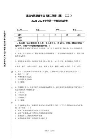 重庆电讯职业学院《第二外语（韩）（二）》2023-2024学年第一学期期末试卷