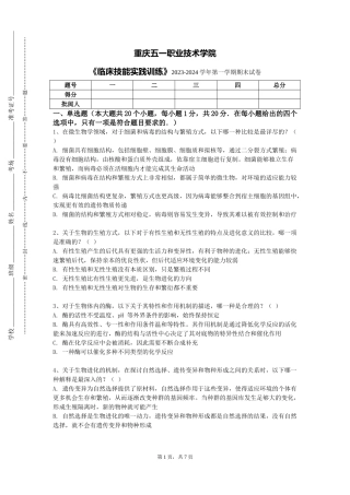 重庆五一职业技术学院《临床技能实践训练》2023-2024学年第一学期期末试卷