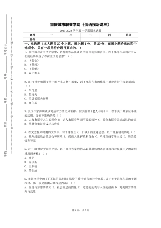 重庆城市职业学院《俄语视听说三》2023-2024学年第一学期期末试卷