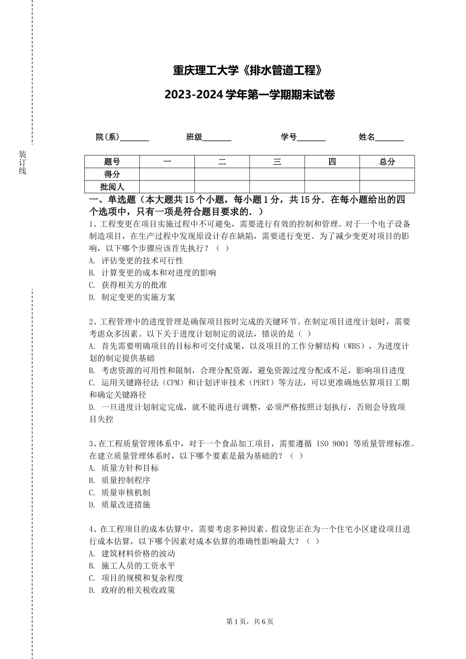 重庆理工大学《排水管道工程》2023-2024学年第一学期期末试卷_第1页